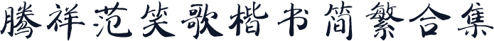 腾祥范笑歌楷书简繁合集