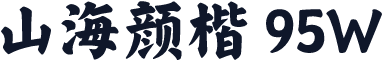 山海颜楷 95W