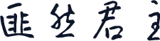 匪然君主