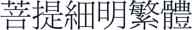 菩提細明繁體