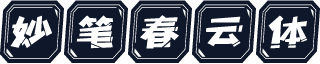 妙笔春云体