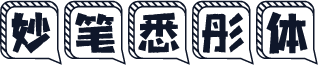 妙笔悉彤体