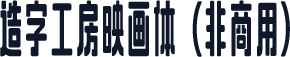 造字工房映画体（非商用）