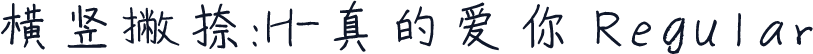 横竖撇捺：H-真的爱你 Regular