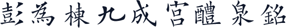 彭为栋九成宫醴泉铭