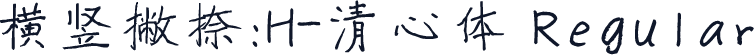 横竖撇捺：H-清心体 Regular