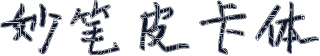 妙笔皮卡体