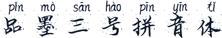 品墨三号拼音体