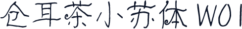 仓耳茶小苏体 W01