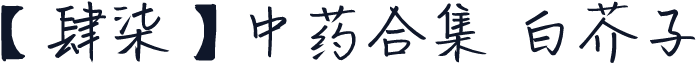 【肆柒】中药合集 白芥子