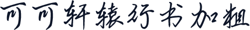 可可轩辕行书加粗