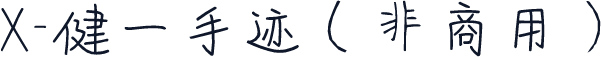 X-健一手迹（非商用）