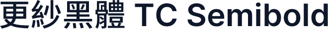 更紗黑體 TC Semibold