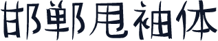 邯郸甩袖体