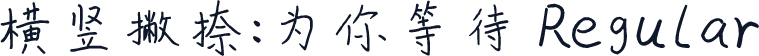 横竖撇捺：为你等待 Regular
