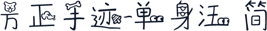 方正手迹-单身汪 简