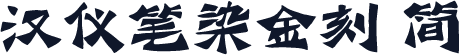 汉仪笔染金刻 简