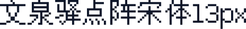 文泉驿点阵宋体13px