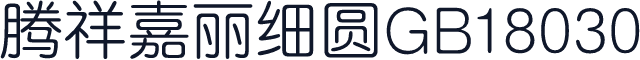 腾祥嘉丽细圆GB18030