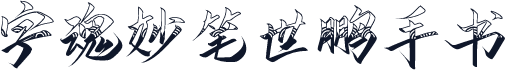 字魂妙笔世鹏手书