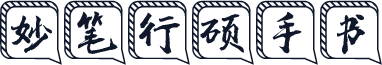 妙笔行硕手书