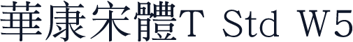 华康宋体T Std W5