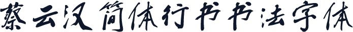 蔡云汉简体行书书法字体