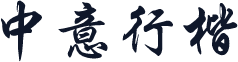 中意行楷
