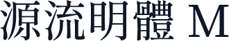 源流明體 M