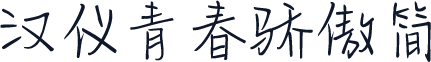 汉仪青春骄傲简
