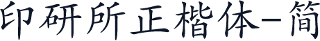 印研所正楷体-简