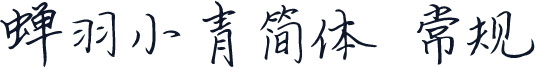 蝉羽小青简体 常规