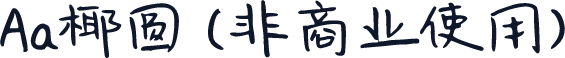 Aa椰圆 (非商业使用)