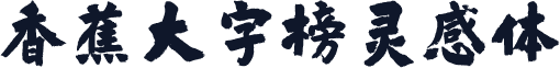 香蕉大字榜灵感体