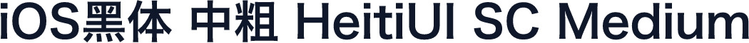 iOS黑体 中粗 HeitiUI SC Medium