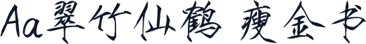 Aa翠竹仙鹤 瘦金书
