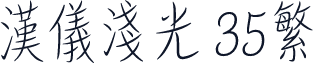 汉仪浅光 35繁