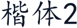 楷体2