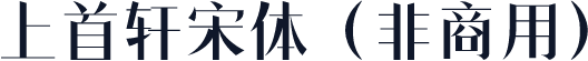上首轩宋体（非商用）