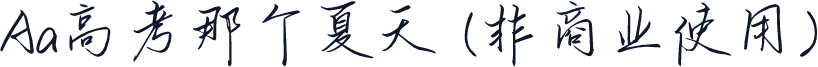 Aa高考那个夏天 (非商业使用)