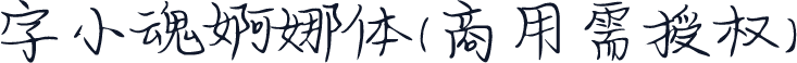 字小魂婀娜体(商用需授权)