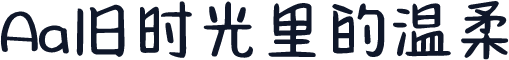 Aa旧时光里的温柔