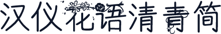 汉仪花语清青简