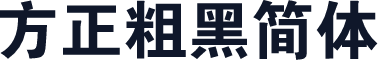 方正粗黑简体
