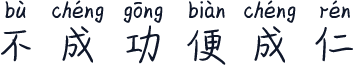 不成功便成仁