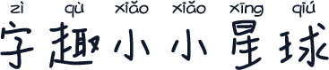 字趣小小星球