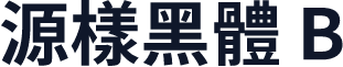 源樣黑體 B