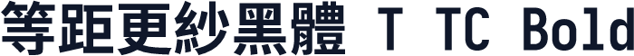 等距更紗黑體 T TC Bold
