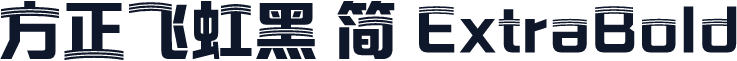 方正飞虹黑 简 ExtraBold