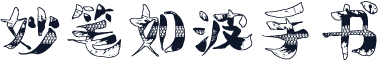 妙笔如波手书